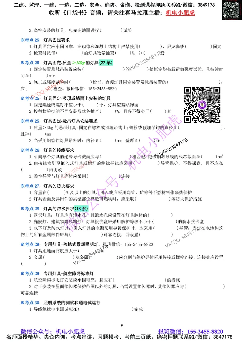 05-《考点一本通-空白版》建筑电气_2026年一级建造师_2026年一建机电_2025年一建机电SVIP_02-基础精讲✿高端面授✿深度强化_11-机电《教材精讲班》小肥虎SMR_考点一本通-默写本