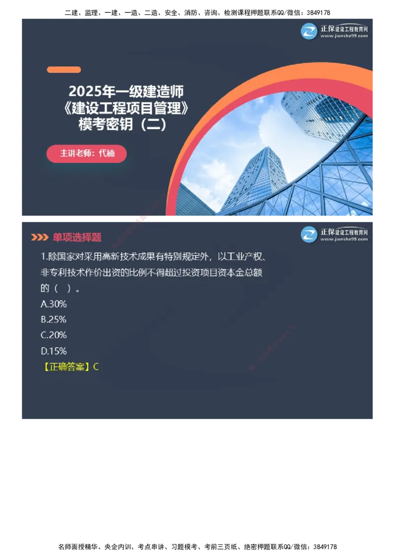 课件_2026年一级建造师_2026年一建管理_2025年一建管理SVIP_03-习题精析✿实战特训✿模考通关_48-管理《模考密钥班》代楠JG_2025年一级建造师《项目管理》模考密钥直播-2