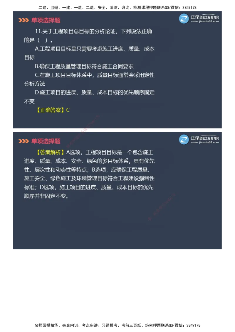 课件_2026年一级建造师_2026年一建管理_2025年一建管理SVIP_03-习题精析✿实战特训✿模考通关_48-管理《模考密钥班》代楠JG_2025年一级建造师《项目管理》模考密钥直播-2