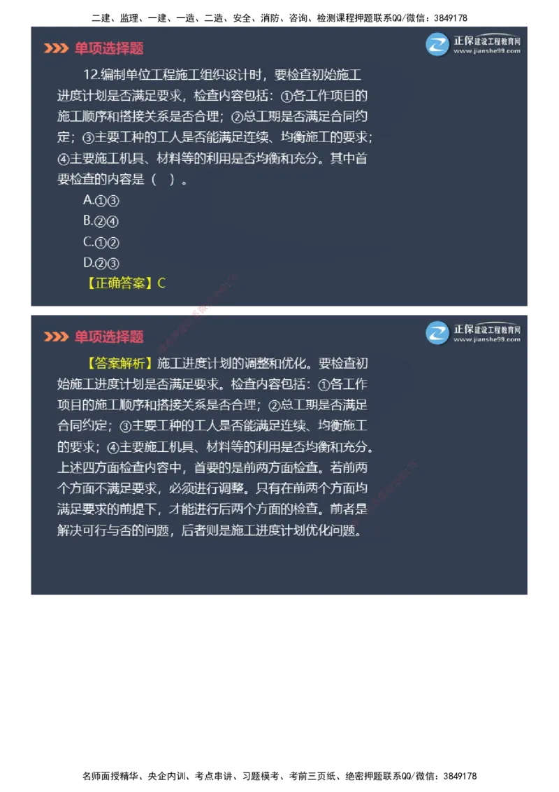 课件_2026年一级建造师_2026年一建管理_2025年一建管理SVIP_03-习题精析✿实战特训✿模考通关_48-管理《模考密钥班》代楠JG_2025年一级建造师《项目管理》模考密钥直播-2