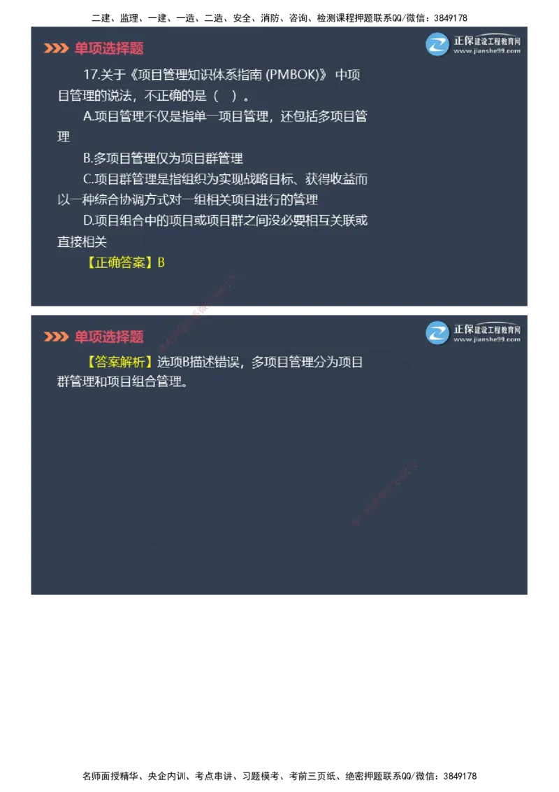 课件_2026年一级建造师_2026年一建管理_2025年一建管理SVIP_03-习题精析✿实战特训✿模考通关_48-管理《模考密钥班》代楠JG_2025年一级建造师《项目管理》模考密钥直播-2