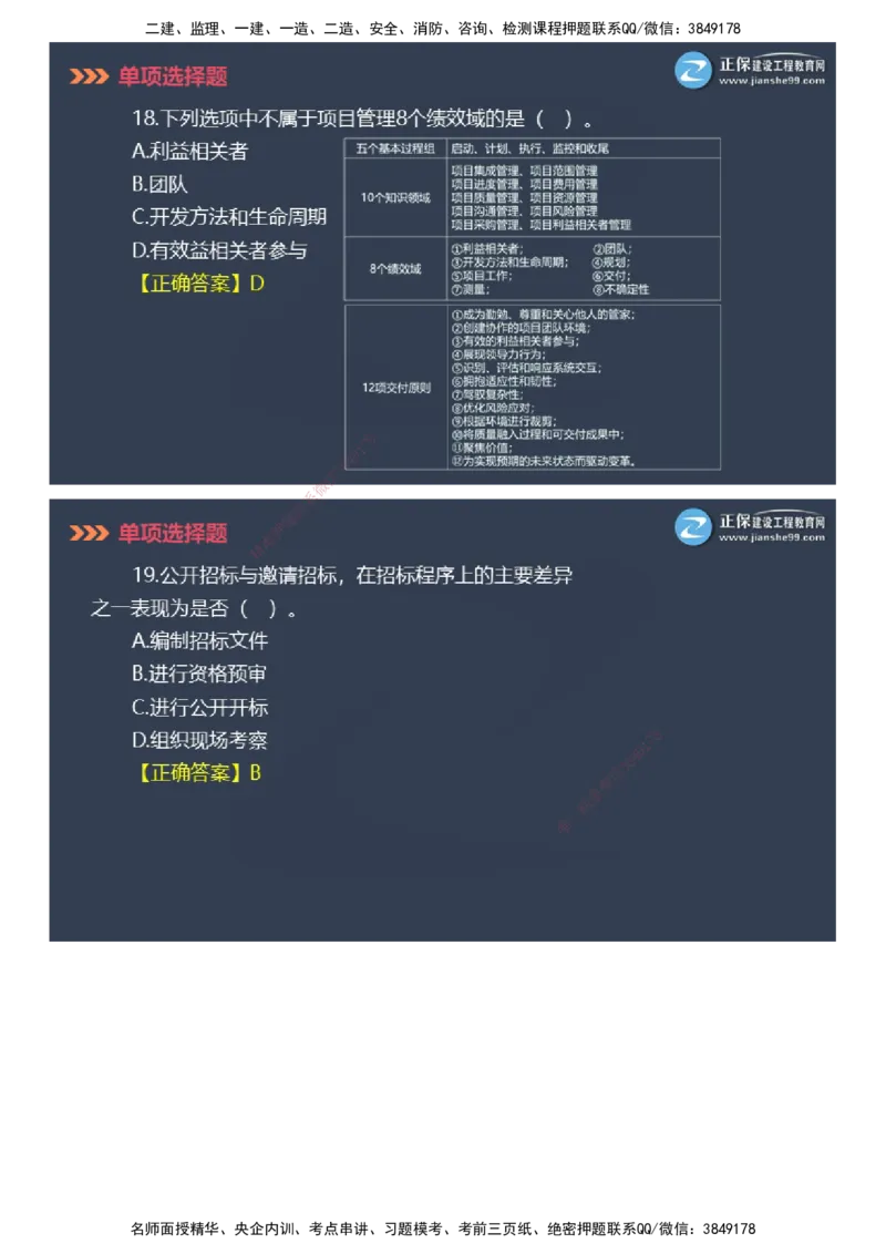 课件_2026年一级建造师_2026年一建管理_2025年一建管理SVIP_03-习题精析✿实战特训✿模考通关_48-管理《模考密钥班》代楠JG_2025年一级建造师《项目管理》模考密钥直播-2