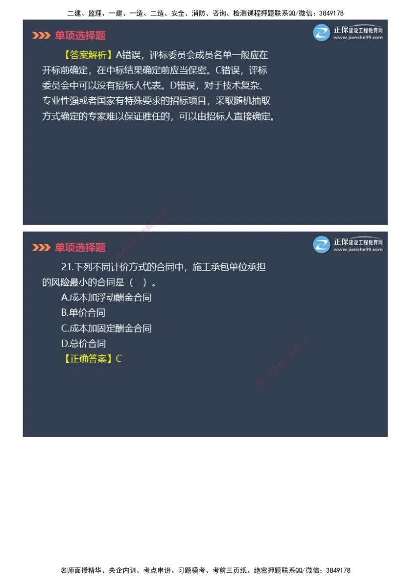课件_2026年一级建造师_2026年一建管理_2025年一建管理SVIP_03-习题精析✿实战特训✿模考通关_48-管理《模考密钥班》代楠JG_2025年一级建造师《项目管理》模考密钥直播-2