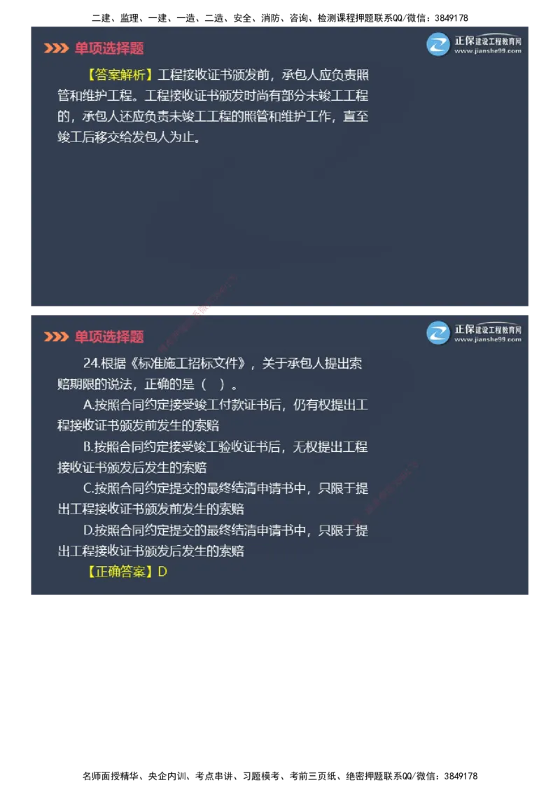 课件_2026年一级建造师_2026年一建管理_2025年一建管理SVIP_03-习题精析✿实战特训✿模考通关_48-管理《模考密钥班》代楠JG_2025年一级建造师《项目管理》模考密钥直播-2