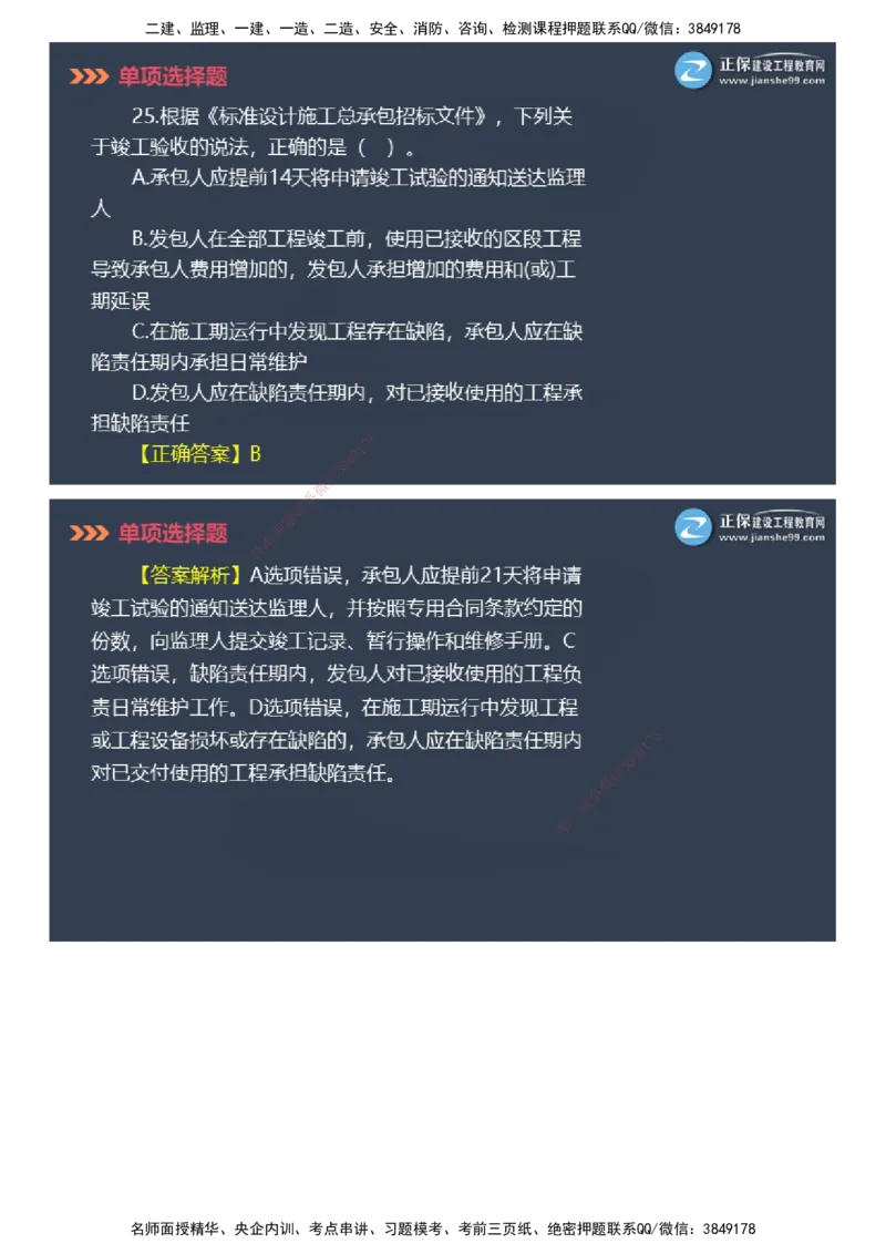 课件_2026年一级建造师_2026年一建管理_2025年一建管理SVIP_03-习题精析✿实战特训✿模考通关_48-管理《模考密钥班》代楠JG_2025年一级建造师《项目管理》模考密钥直播-2