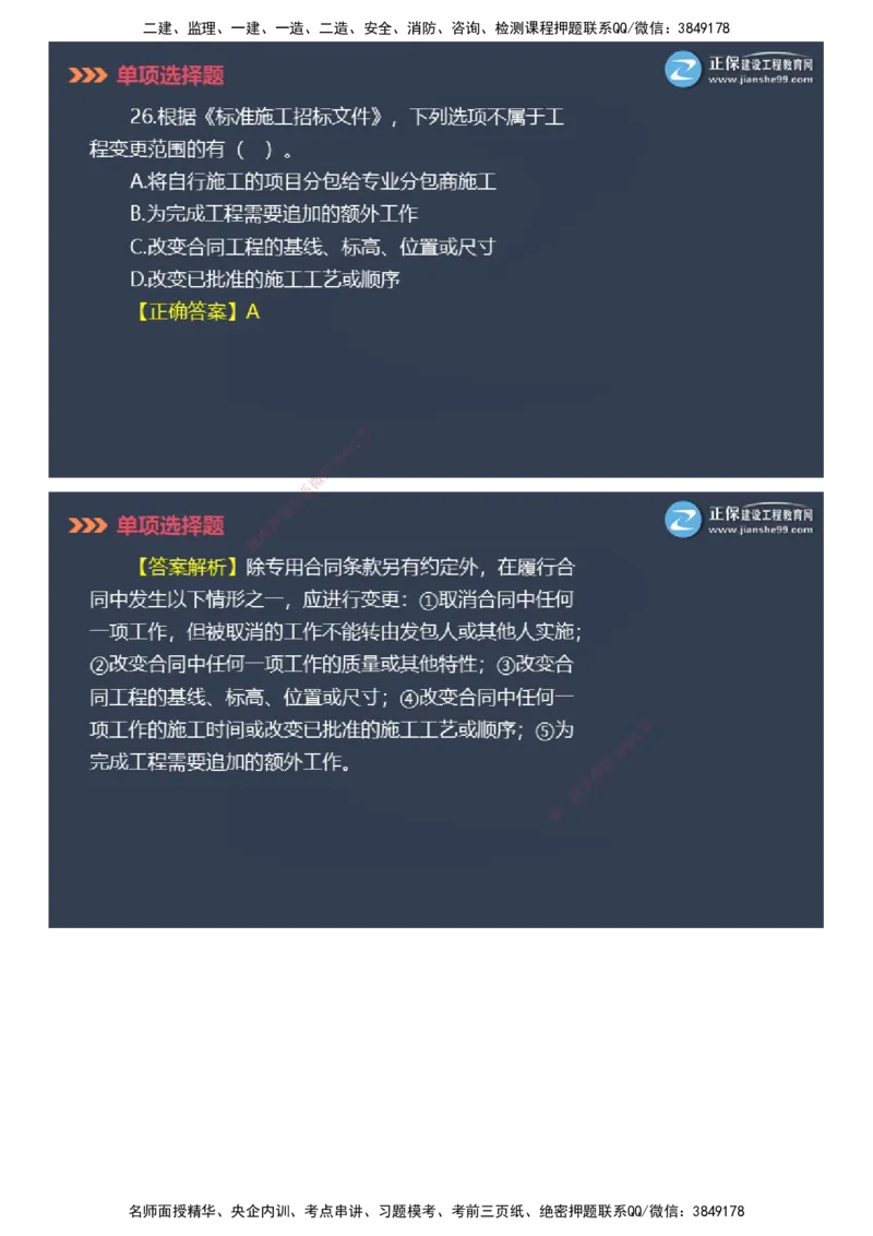 课件_2026年一级建造师_2026年一建管理_2025年一建管理SVIP_03-习题精析✿实战特训✿模考通关_48-管理《模考密钥班》代楠JG_2025年一级建造师《项目管理》模考密钥直播-2
