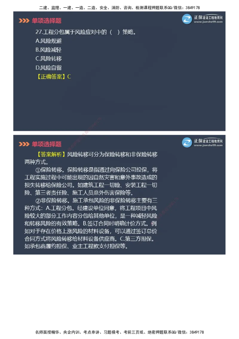 课件_2026年一级建造师_2026年一建管理_2025年一建管理SVIP_03-习题精析✿实战特训✿模考通关_48-管理《模考密钥班》代楠JG_2025年一级建造师《项目管理》模考密钥直播-2