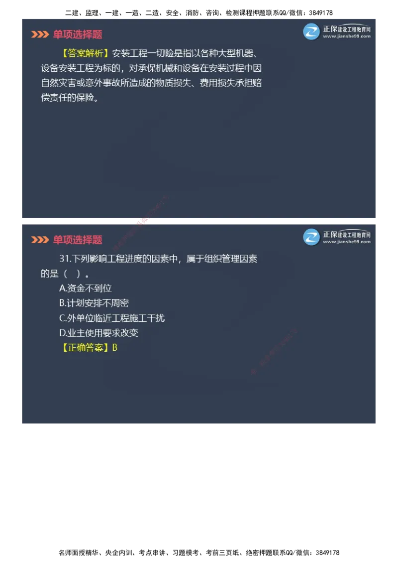 课件_2026年一级建造师_2026年一建管理_2025年一建管理SVIP_03-习题精析✿实战特训✿模考通关_48-管理《模考密钥班》代楠JG_2025年一级建造师《项目管理》模考密钥直播-2