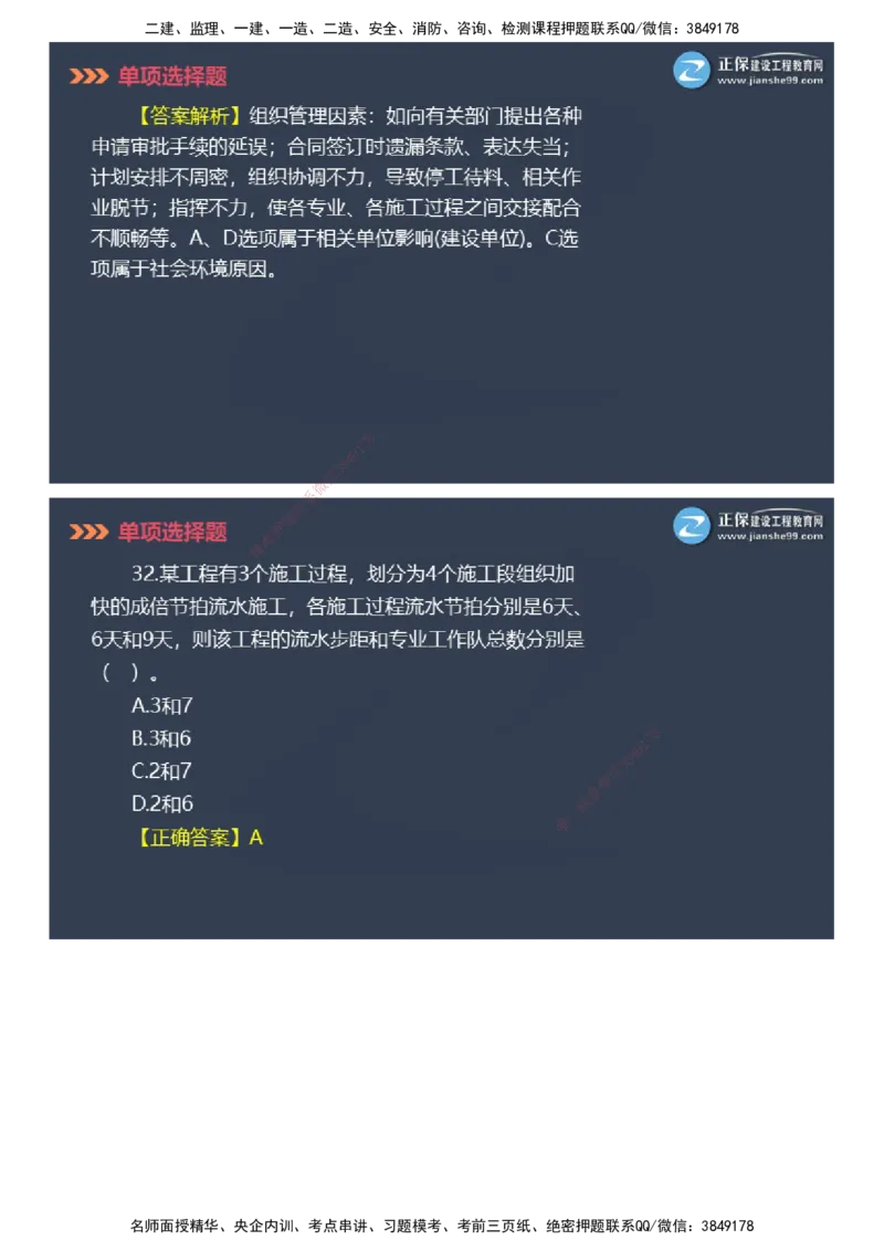 课件_2026年一级建造师_2026年一建管理_2025年一建管理SVIP_03-习题精析✿实战特训✿模考通关_48-管理《模考密钥班》代楠JG_2025年一级建造师《项目管理》模考密钥直播-2