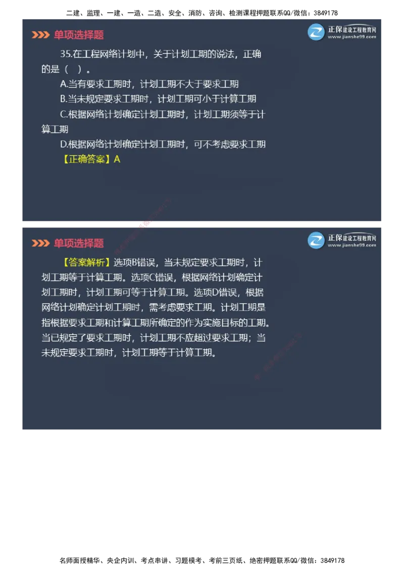 课件_2026年一级建造师_2026年一建管理_2025年一建管理SVIP_03-习题精析✿实战特训✿模考通关_48-管理《模考密钥班》代楠JG_2025年一级建造师《项目管理》模考密钥直播-2