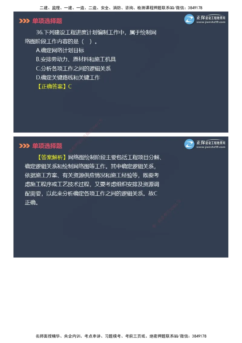 课件_2026年一级建造师_2026年一建管理_2025年一建管理SVIP_03-习题精析✿实战特训✿模考通关_48-管理《模考密钥班》代楠JG_2025年一级建造师《项目管理》模考密钥直播-2
