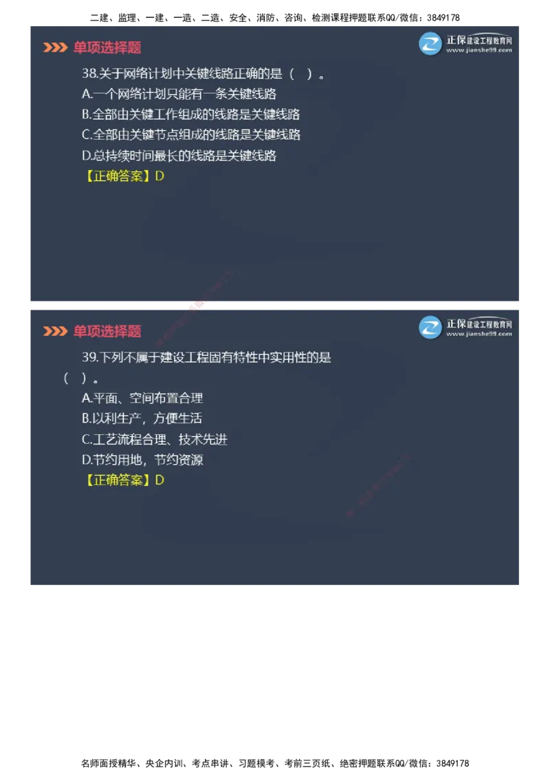 课件_2026年一级建造师_2026年一建管理_2025年一建管理SVIP_03-习题精析✿实战特训✿模考通关_48-管理《模考密钥班》代楠JG_2025年一级建造师《项目管理》模考密钥直播-2