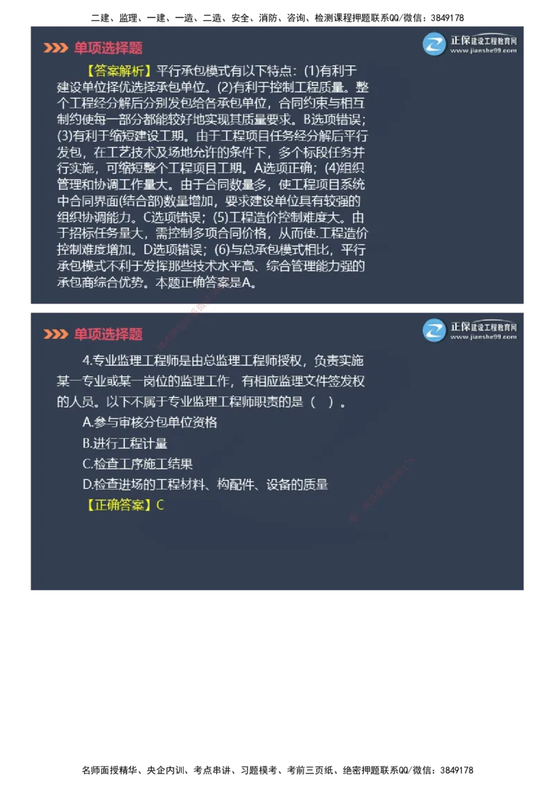 课件_2026年一级建造师_2026年一建管理_2025年一建管理SVIP_03-习题精析✿实战特训✿模考通关_48-管理《模考密钥班》代楠JG_2025年一级建造师《项目管理》模考密钥直播-2