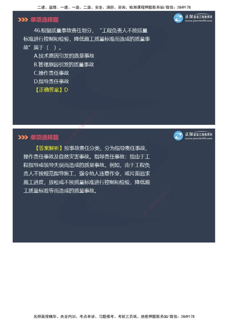 课件_2026年一级建造师_2026年一建管理_2025年一建管理SVIP_03-习题精析✿实战特训✿模考通关_48-管理《模考密钥班》代楠JG_2025年一级建造师《项目管理》模考密钥直播-2