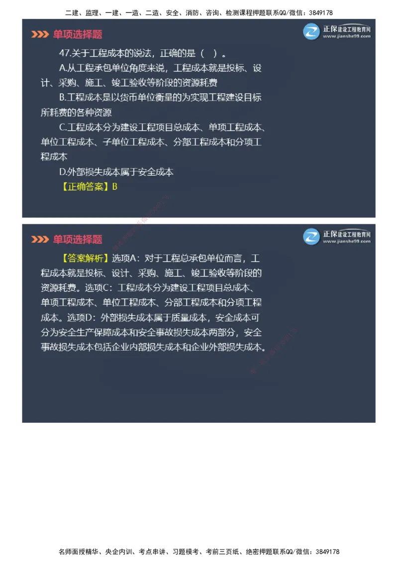 课件_2026年一级建造师_2026年一建管理_2025年一建管理SVIP_03-习题精析✿实战特训✿模考通关_48-管理《模考密钥班》代楠JG_2025年一级建造师《项目管理》模考密钥直播-2