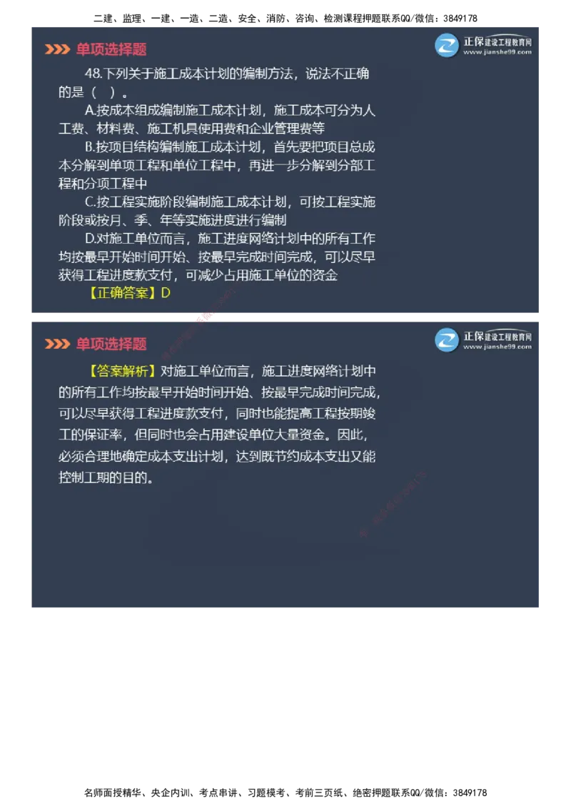 课件_2026年一级建造师_2026年一建管理_2025年一建管理SVIP_03-习题精析✿实战特训✿模考通关_48-管理《模考密钥班》代楠JG_2025年一级建造师《项目管理》模考密钥直播-2