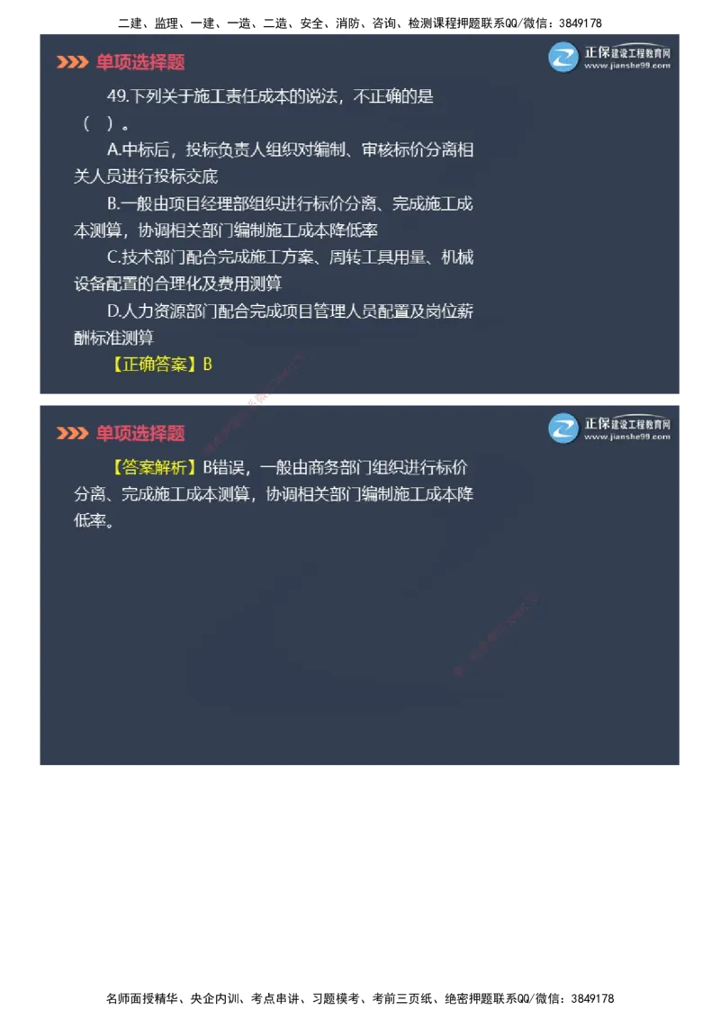 课件_2026年一级建造师_2026年一建管理_2025年一建管理SVIP_03-习题精析✿实战特训✿模考通关_48-管理《模考密钥班》代楠JG_2025年一级建造师《项目管理》模考密钥直播-2