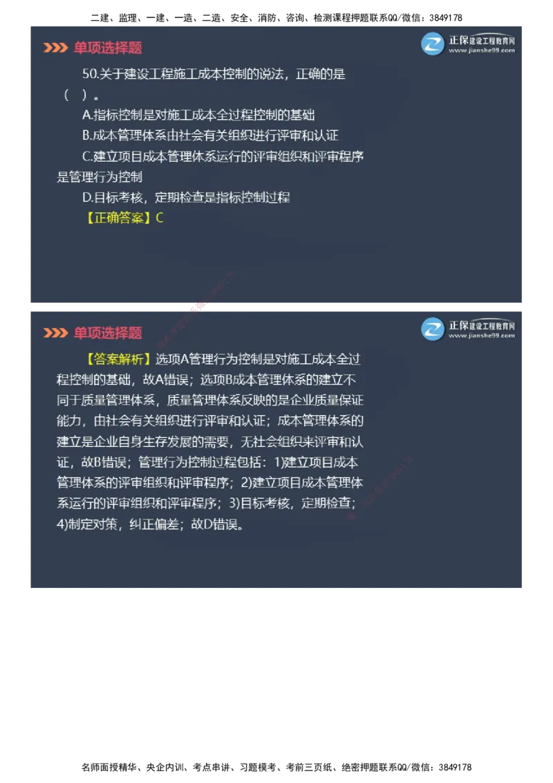 课件_2026年一级建造师_2026年一建管理_2025年一建管理SVIP_03-习题精析✿实战特训✿模考通关_48-管理《模考密钥班》代楠JG_2025年一级建造师《项目管理》模考密钥直播-2