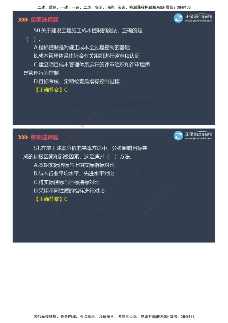 课件_2026年一级建造师_2026年一建管理_2025年一建管理SVIP_03-习题精析✿实战特训✿模考通关_48-管理《模考密钥班》代楠JG_2025年一级建造师《项目管理》模考密钥直播-2