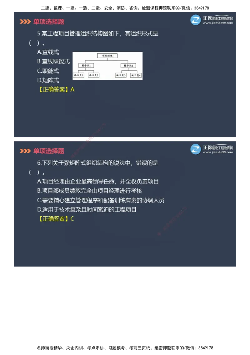 课件_2026年一级建造师_2026年一建管理_2025年一建管理SVIP_03-习题精析✿实战特训✿模考通关_48-管理《模考密钥班》代楠JG_2025年一级建造师《项目管理》模考密钥直播-2