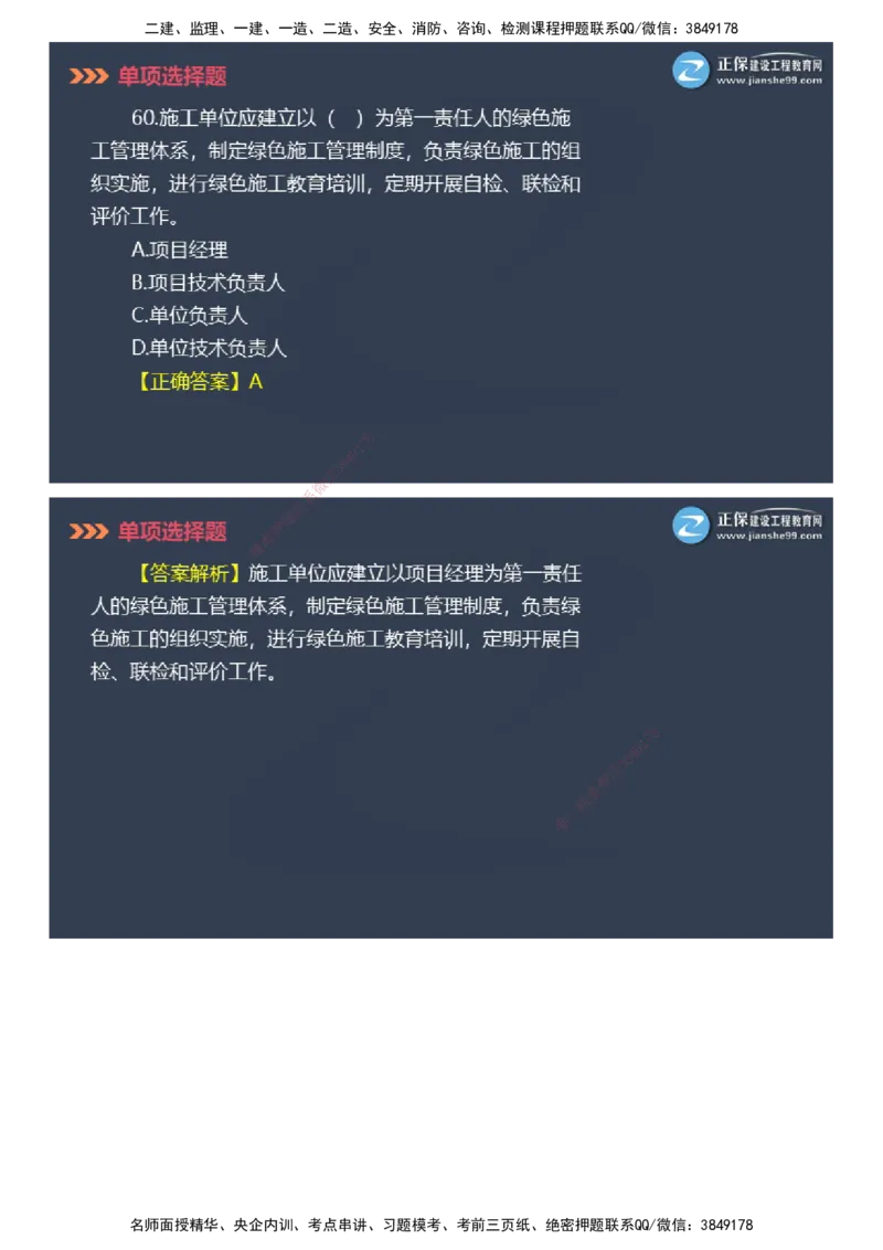 课件_2026年一级建造师_2026年一建管理_2025年一建管理SVIP_03-习题精析✿实战特训✿模考通关_48-管理《模考密钥班》代楠JG_2025年一级建造师《项目管理》模考密钥直播-2