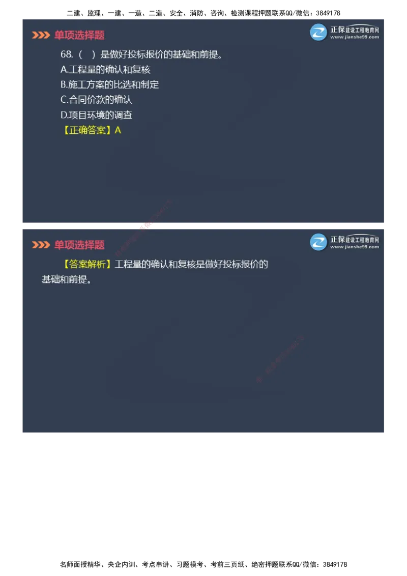 课件_2026年一级建造师_2026年一建管理_2025年一建管理SVIP_03-习题精析✿实战特训✿模考通关_48-管理《模考密钥班》代楠JG_2025年一级建造师《项目管理》模考密钥直播-2