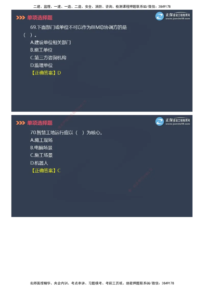 课件_2026年一级建造师_2026年一建管理_2025年一建管理SVIP_03-习题精析✿实战特训✿模考通关_48-管理《模考密钥班》代楠JG_2025年一级建造师《项目管理》模考密钥直播-2