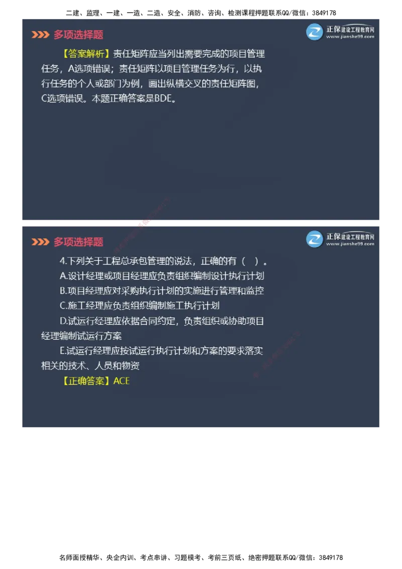 课件_2026年一级建造师_2026年一建管理_2025年一建管理SVIP_03-习题精析✿实战特训✿模考通关_48-管理《模考密钥班》代楠JG_2025年一级建造师《项目管理》模考密钥直播-2