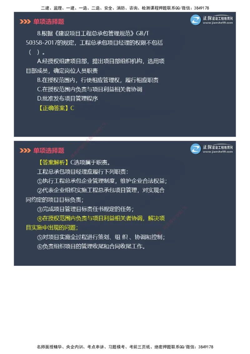 课件_2026年一级建造师_2026年一建管理_2025年一建管理SVIP_03-习题精析✿实战特训✿模考通关_48-管理《模考密钥班》代楠JG_2025年一级建造师《项目管理》模考密钥直播-2