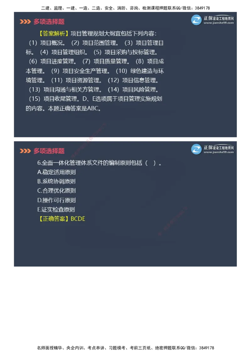 课件_2026年一级建造师_2026年一建管理_2025年一建管理SVIP_03-习题精析✿实战特训✿模考通关_48-管理《模考密钥班》代楠JG_2025年一级建造师《项目管理》模考密钥直播-2