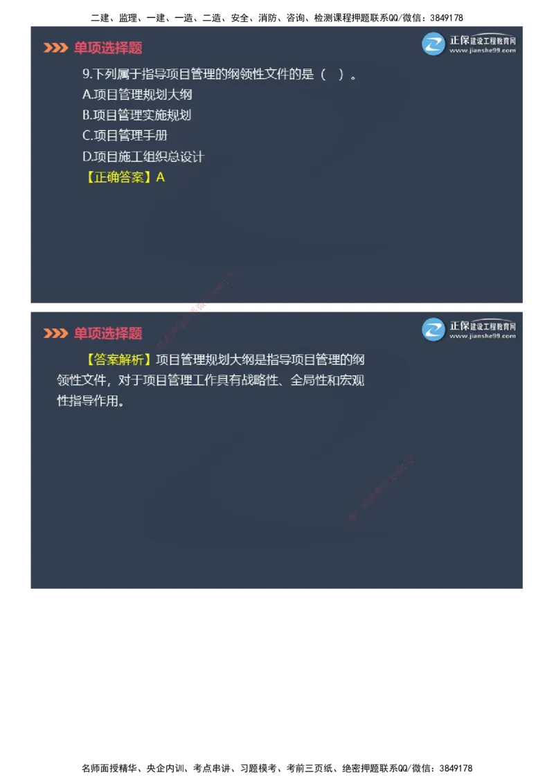 课件_2026年一级建造师_2026年一建管理_2025年一建管理SVIP_03-习题精析✿实战特训✿模考通关_48-管理《模考密钥班》代楠JG_2025年一级建造师《项目管理》模考密钥直播-2