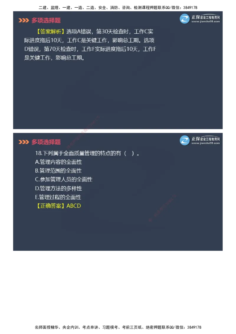 课件_2026年一级建造师_2026年一建管理_2025年一建管理SVIP_03-习题精析✿实战特训✿模考通关_48-管理《模考密钥班》代楠JG_2025年一级建造师《项目管理》模考密钥直播-2