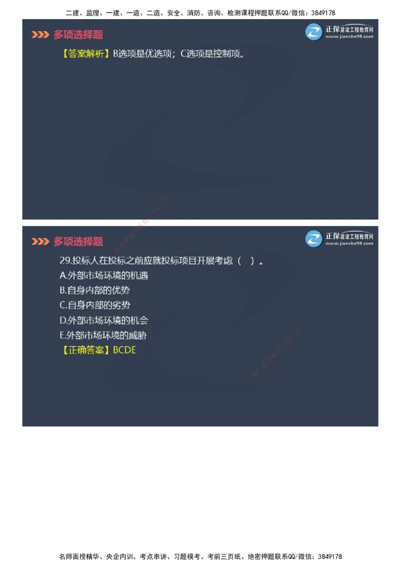 课件_2026年一级建造师_2026年一建管理_2025年一建管理SVIP_03-习题精析✿实战特训✿模考通关_48-管理《模考密钥班》代楠JG_2025年一级建造师《项目管理》模考密钥直播-2