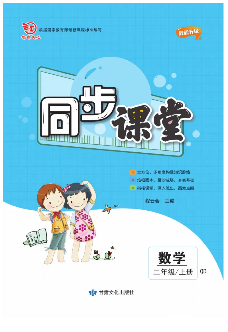 《同步课堂》数学2年级上册（63QD）_二年级上下册资料_小学二年级学习资料-25年更新版_2-03、小学二年级数学上册_2-3-2、练习题、作业、试题、试卷_青岛63版_电子册类