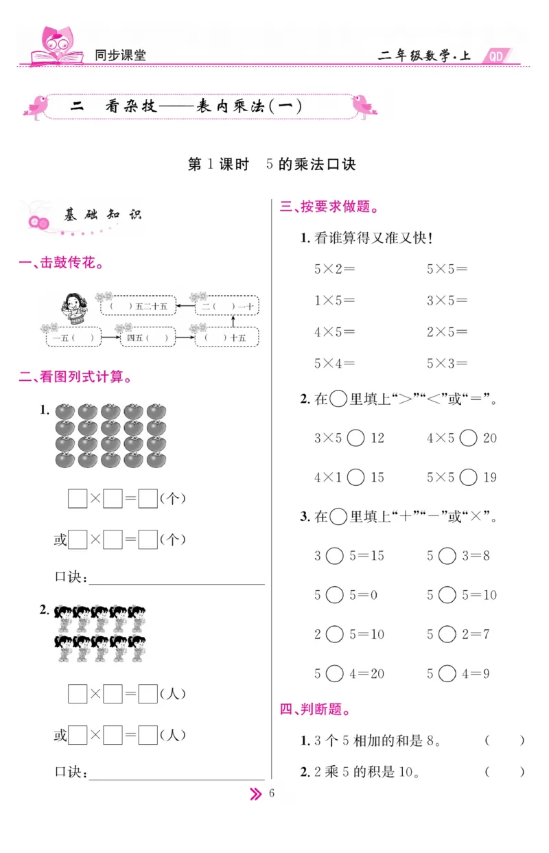 《同步课堂》数学2年级上册（63QD）_二年级上下册资料_小学二年级学习资料-25年更新版_2-03、小学二年级数学上册_2-3-2、练习题、作业、试题、试卷_青岛63版_电子册类