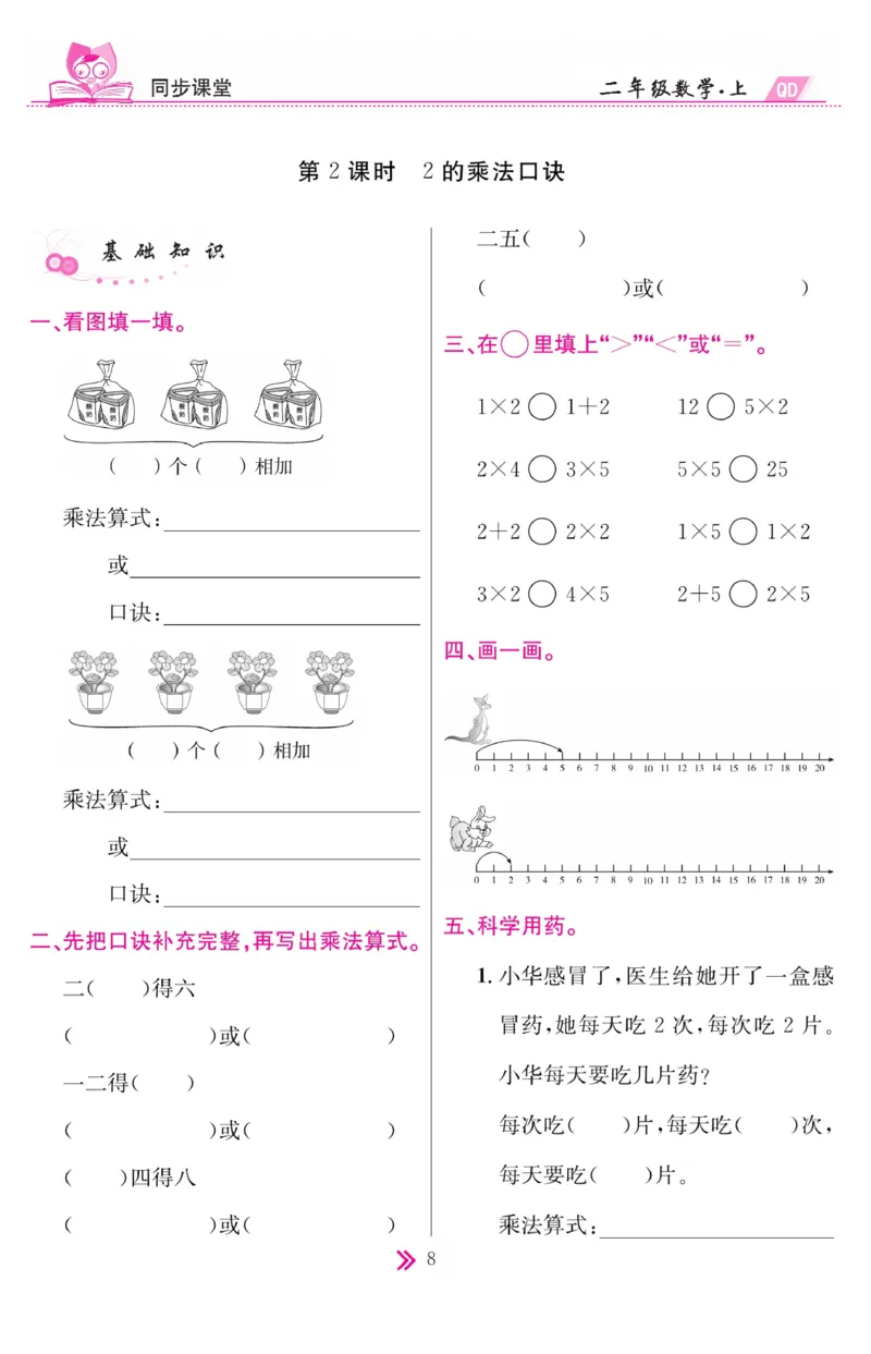 《同步课堂》数学2年级上册（63QD）_二年级上下册资料_小学二年级学习资料-25年更新版_2-03、小学二年级数学上册_2-3-2、练习题、作业、试题、试卷_青岛63版_电子册类