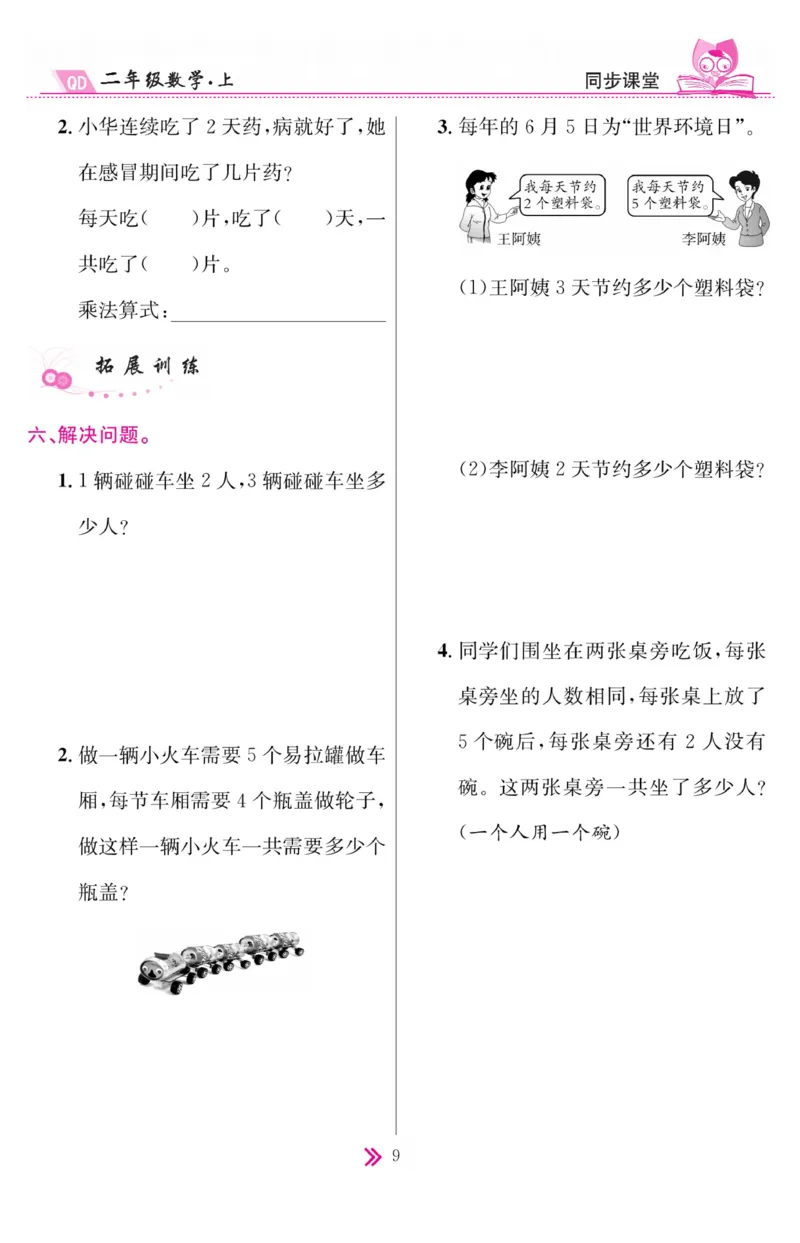 《同步课堂》数学2年级上册（63QD）_二年级上下册资料_小学二年级学习资料-25年更新版_2-03、小学二年级数学上册_2-3-2、练习题、作业、试题、试卷_青岛63版_电子册类