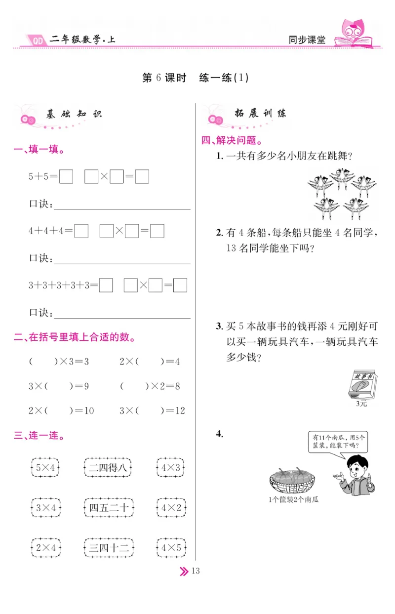 《同步课堂》数学2年级上册（63QD）_二年级上下册资料_小学二年级学习资料-25年更新版_2-03、小学二年级数学上册_2-3-2、练习题、作业、试题、试卷_青岛63版_电子册类