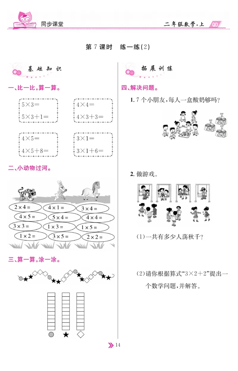 《同步课堂》数学2年级上册（63QD）_二年级上下册资料_小学二年级学习资料-25年更新版_2-03、小学二年级数学上册_2-3-2、练习题、作业、试题、试卷_青岛63版_电子册类