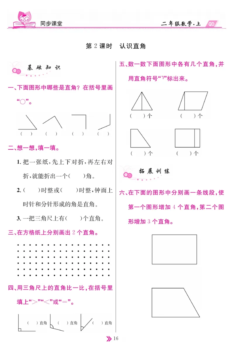 《同步课堂》数学2年级上册（63QD）_二年级上下册资料_小学二年级学习资料-25年更新版_2-03、小学二年级数学上册_2-3-2、练习题、作业、试题、试卷_青岛63版_电子册类