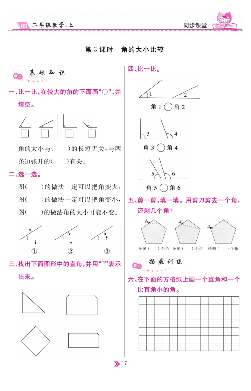 《同步课堂》数学2年级上册（63QD）_二年级上下册资料_小学二年级学习资料-25年更新版_2-03、小学二年级数学上册_2-3-2、练习题、作业、试题、试卷_青岛63版_电子册类