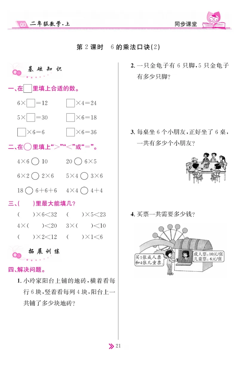 《同步课堂》数学2年级上册（63QD）_二年级上下册资料_小学二年级学习资料-25年更新版_2-03、小学二年级数学上册_2-3-2、练习题、作业、试题、试卷_青岛63版_电子册类