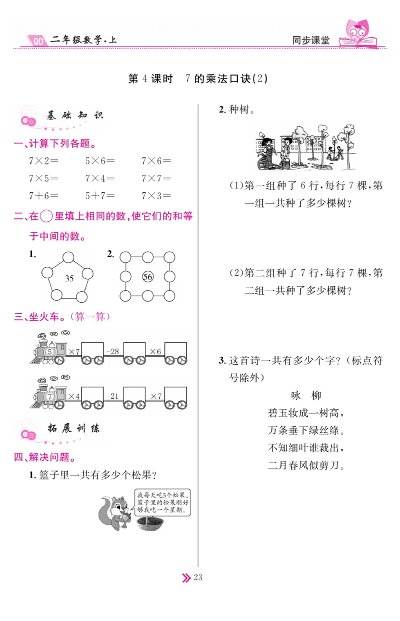 《同步课堂》数学2年级上册（63QD）_二年级上下册资料_小学二年级学习资料-25年更新版_2-03、小学二年级数学上册_2-3-2、练习题、作业、试题、试卷_青岛63版_电子册类
