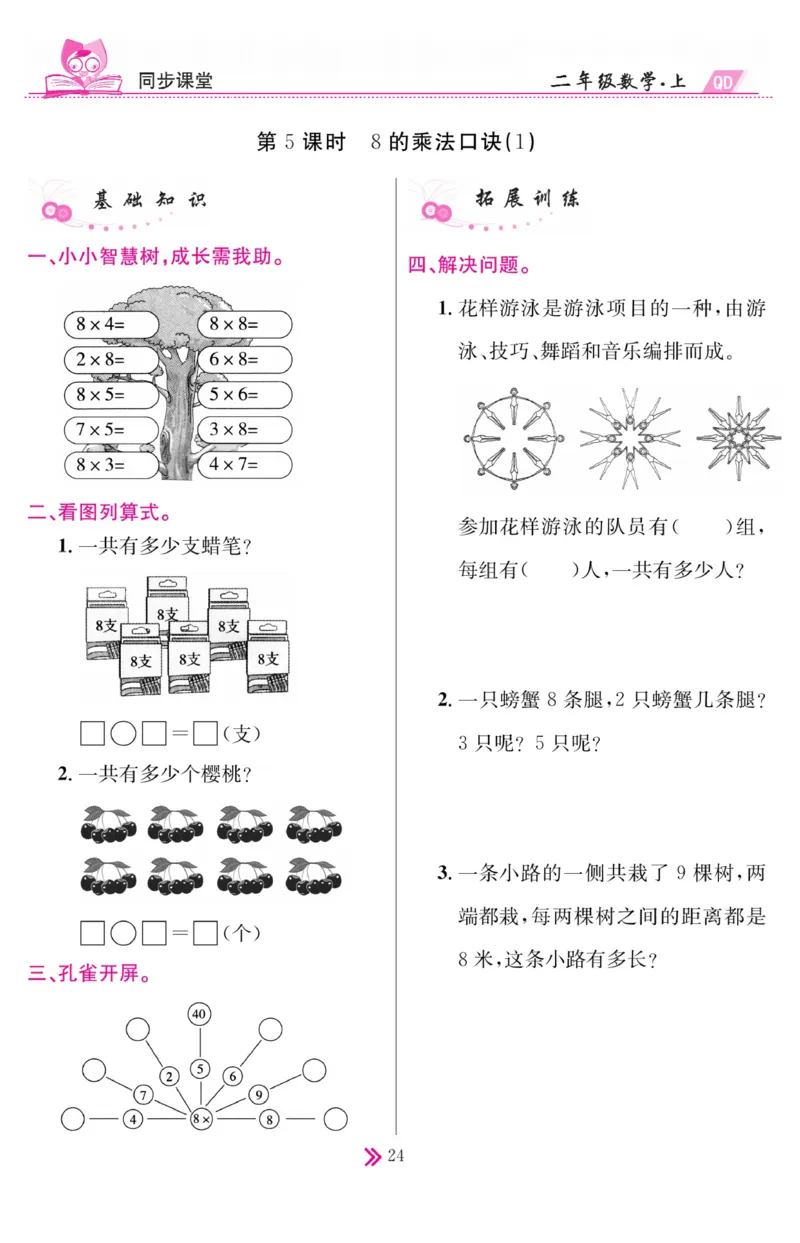 《同步课堂》数学2年级上册（63QD）_二年级上下册资料_小学二年级学习资料-25年更新版_2-03、小学二年级数学上册_2-3-2、练习题、作业、试题、试卷_青岛63版_电子册类