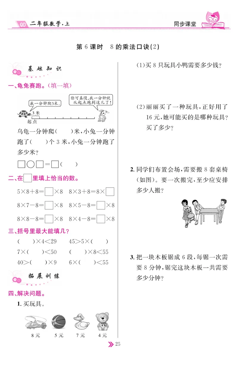 《同步课堂》数学2年级上册（63QD）_二年级上下册资料_小学二年级学习资料-25年更新版_2-03、小学二年级数学上册_2-3-2、练习题、作业、试题、试卷_青岛63版_电子册类