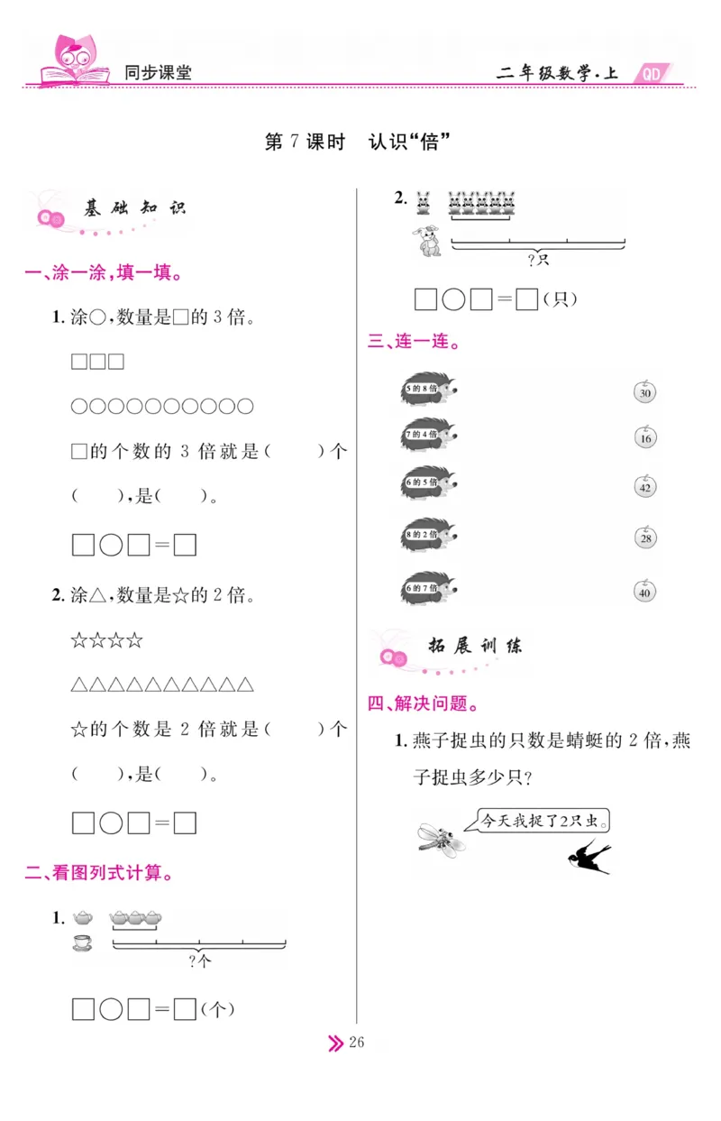 《同步课堂》数学2年级上册（63QD）_二年级上下册资料_小学二年级学习资料-25年更新版_2-03、小学二年级数学上册_2-3-2、练习题、作业、试题、试卷_青岛63版_电子册类
