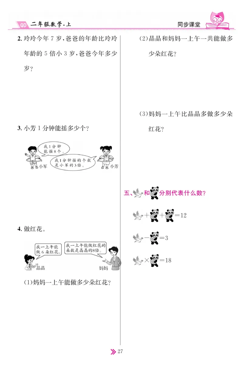 《同步课堂》数学2年级上册（63QD）_二年级上下册资料_小学二年级学习资料-25年更新版_2-03、小学二年级数学上册_2-3-2、练习题、作业、试题、试卷_青岛63版_电子册类