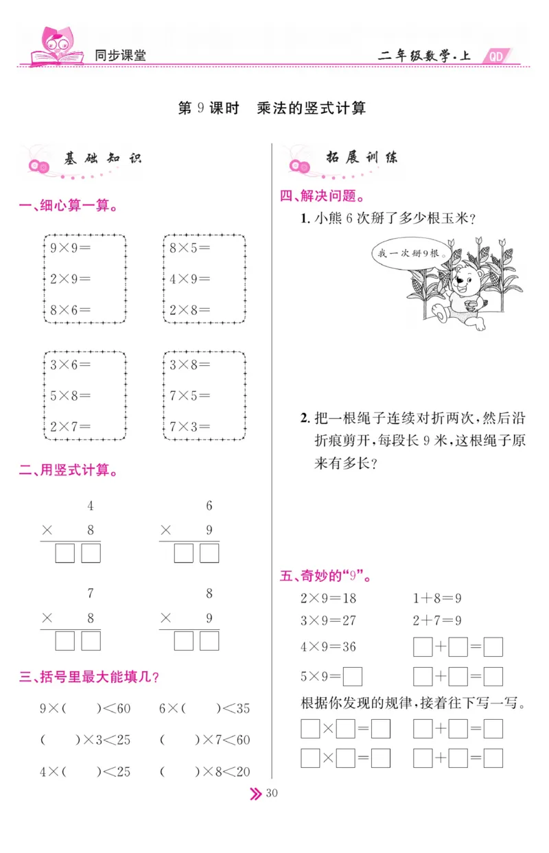《同步课堂》数学2年级上册（63QD）_二年级上下册资料_小学二年级学习资料-25年更新版_2-03、小学二年级数学上册_2-3-2、练习题、作业、试题、试卷_青岛63版_电子册类