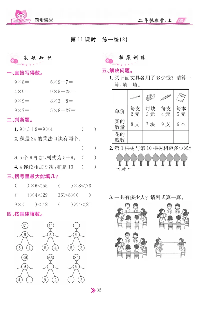 《同步课堂》数学2年级上册（63QD）_二年级上下册资料_小学二年级学习资料-25年更新版_2-03、小学二年级数学上册_2-3-2、练习题、作业、试题、试卷_青岛63版_电子册类