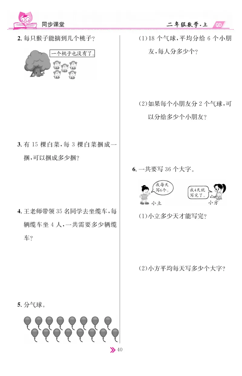 《同步课堂》数学2年级上册（63QD）_二年级上下册资料_小学二年级学习资料-25年更新版_2-03、小学二年级数学上册_2-3-2、练习题、作业、试题、试卷_青岛63版_电子册类